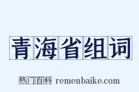 青海省组词是什么意思的图片